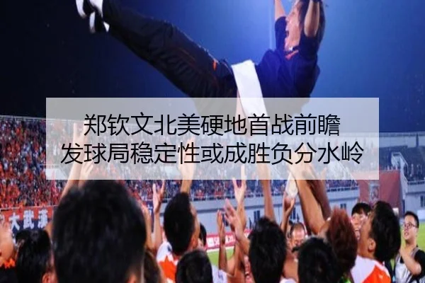 郑钦文北美硬地首战前瞻 发球局稳定性或成胜负分水岭
